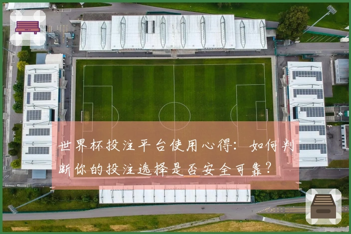 世界杯投注平台使用心得：如何判断你的投注选择是否安全可靠？