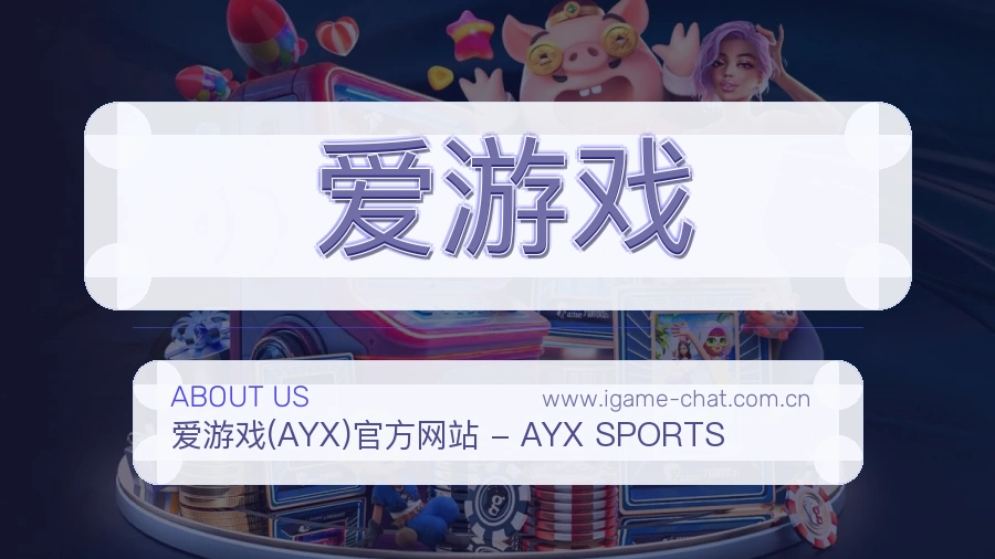 爱游戏